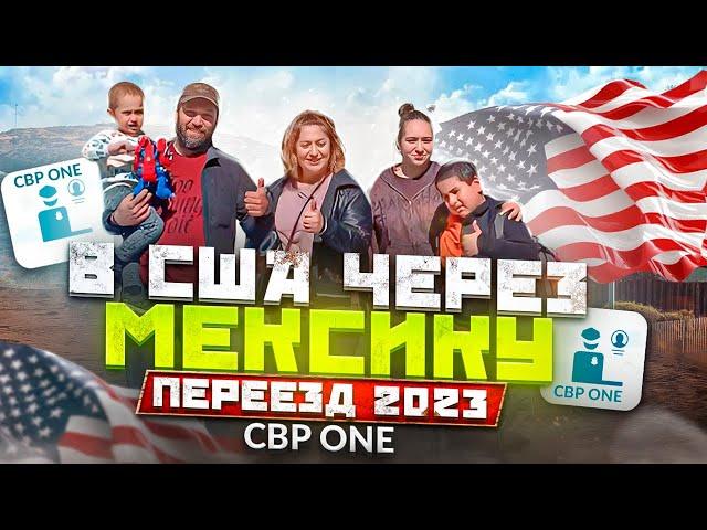 Переезд в США через Мексику 2023