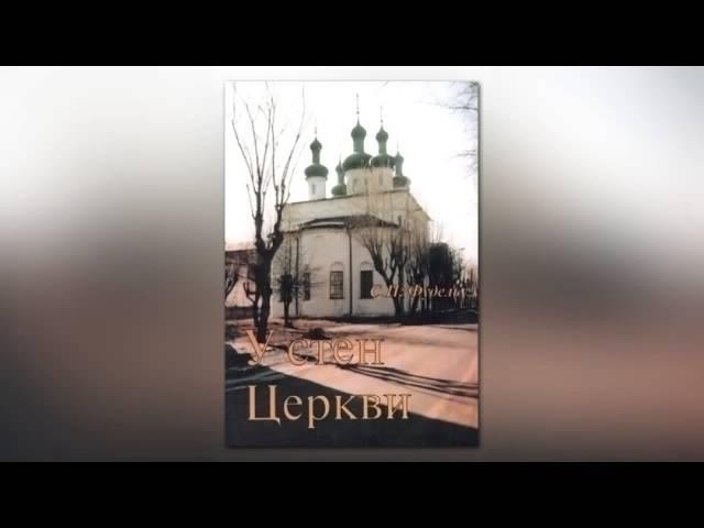 Сергей Фудель  У СТЕН ЦЕРКВИ