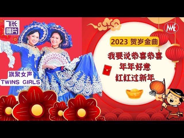 旗聚女声Twins Girls《我要说恭喜恭喜+年年好意+红红过新年》(Official Video)