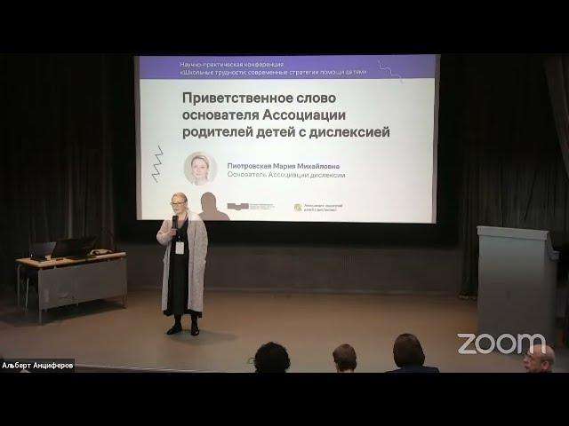 Научно-практическая конференция «Школьные трудности: современные стратегии помощи детям» (день 1)