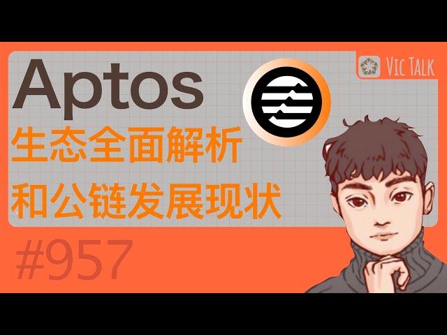 Aptos生态全面解析和公链发展现状【Vic TALK 第957期】