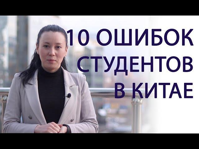 10 ошибок  КАЗАХСКИХ студентов в КИТАЕ