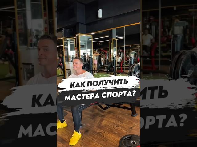КАК ПОЛУЧИТЬ МАСТЕРА СПОРТА?