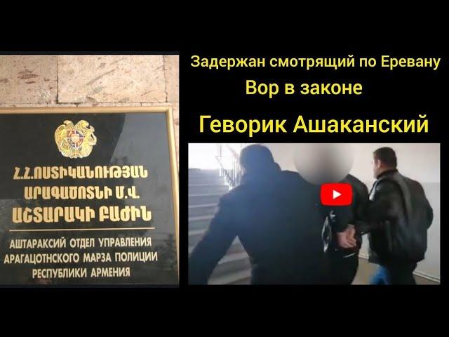 Задержан «вор в законе» Геворик Ошаканский смотрящий по Еревану