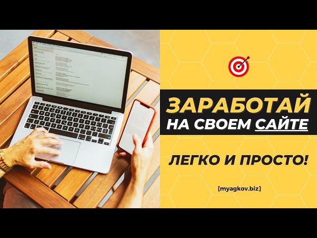 Крутая МОНЕТИЗАЦИЯ САЙТА. Как заработать на СВОЕМ САЙТЕ?