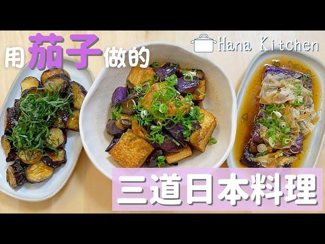 【3道日本茄子料理】零失敗！超級簡單又美味茄子食譜