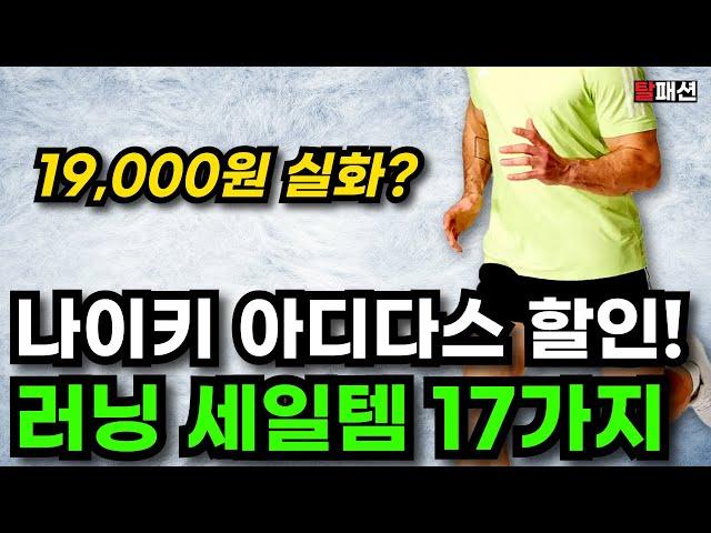 돈 아껴드립니다. 지금 안사면 손해보는 무신사 블프 가성비 러닝 세일템 17가지 추천