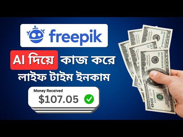 AI দিয়ে ইমেজ ক্রিয়েট করে Freepik থেকে টাকা ইনকাম | Freepik Earn Money | Make Money With AI