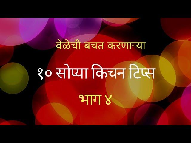 स्वयंपाकात उपयोगी पडणाऱ्या १० टिप्स | किचन टिप्स मराठीत | Useful Kitchen Hacks |