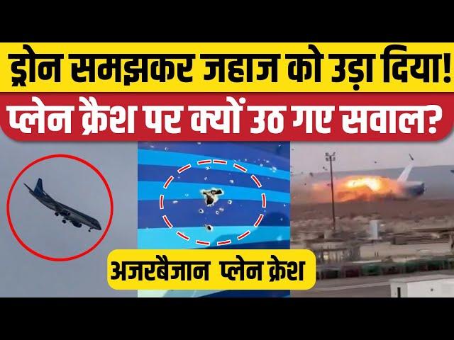 Kazakhstan Plane Crash News: क्या Russia ने Azerbaijan Airlines के विमान को मार गिराया?देखिए रिपोर्ट