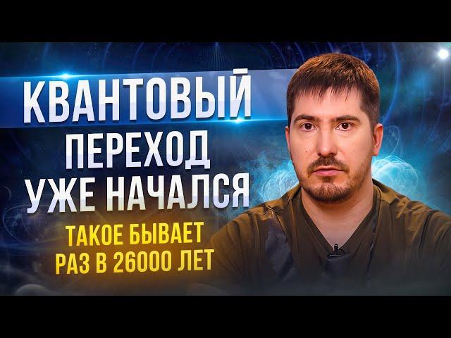 КВАНТОВЫЙ ПЕРЕХОД всего человечества! Скрытое послание, о котором МОЛЧАТ!