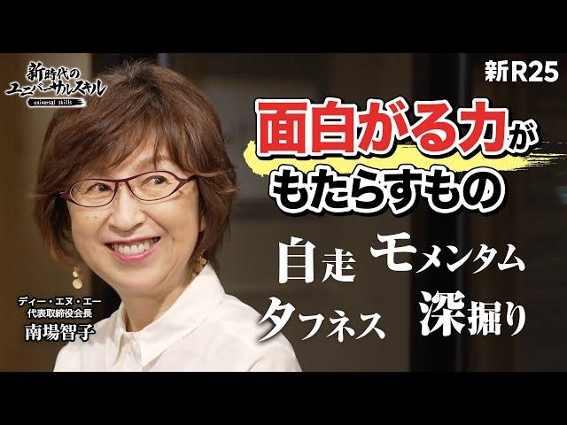 【新R25初登場】DeNA創業者・南場智子がリーダーに求める「面白がる力」。「好奇心」とはちょっと違う、その力の正体とは？