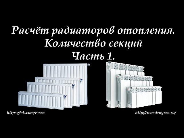 Расчет радиаторов отопления Часть 1