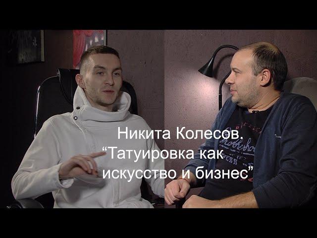 Никита Колесов/Философия Тату/ Стильный Ракурс/