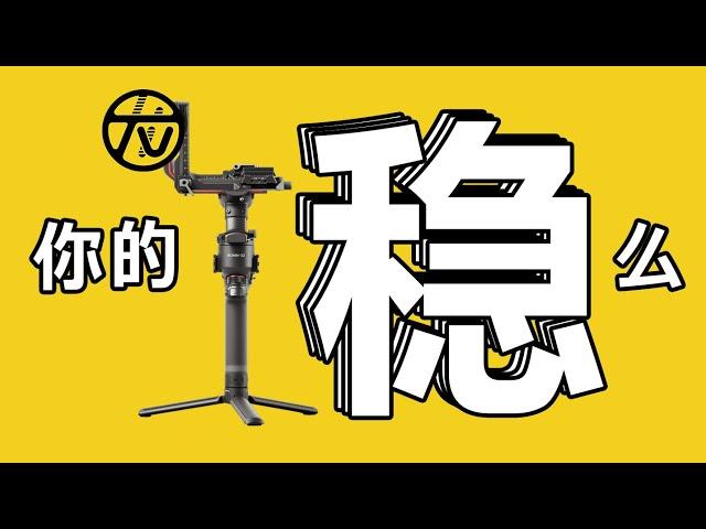 大干货｜稳定器各种不稳？你只是没设置对