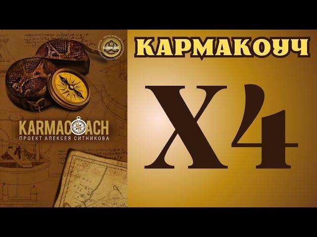 KARMACOACH • ОСОЗНАННОЕ ДЫХАНИЕ 4-D