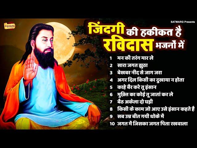 जिंदगी की हकीकत है रविदास भजनों में Nonstop Ravidas Bhajan | 2024 Ravidas Song | Guru Ravidas Bhajan