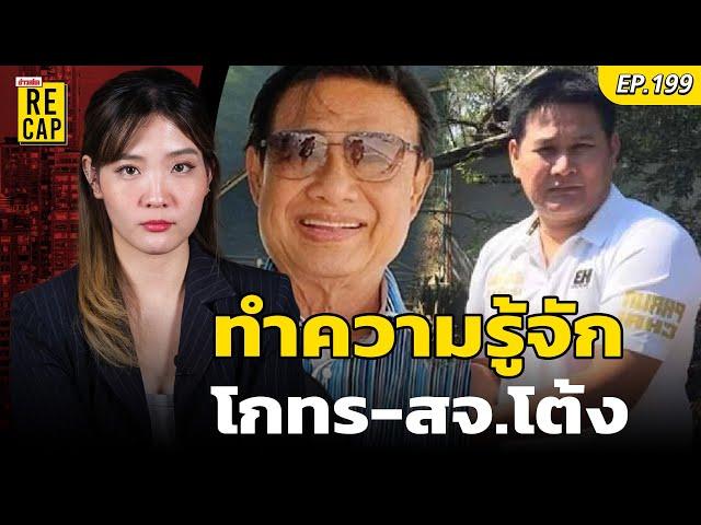 รู้จัก 'โกทร' สุนทร วิลาวัลย์ ตำนานบ้านใหญ่ปราจีนบุรี | ข่าวสดรีแคป EP.199