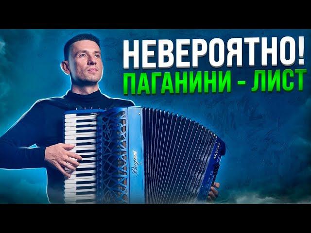 Виртуоз! Классическая музыка на аккордеоне. Н.Паганини, Ф.Лист - Охота.