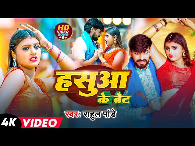 #Video | हसुआ के बेट | #Rahul Pandey | Hasua Ke Bet | Bhojpuri Chaita Song 2025