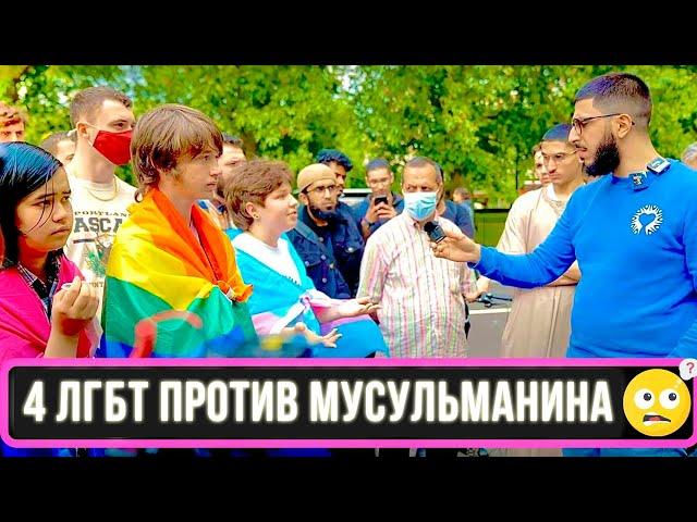 Диспут: 4 ЛГБТ против МУСУЛЬМАНИНА / ЗАГНАЛ В ТУПИК СВОИМ ВОПРОСОМ!