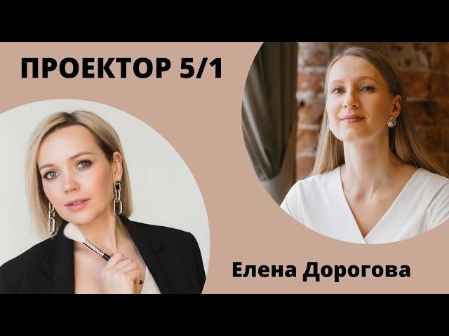 Интервью с Проектором 5/1. Елена Дорогова. Дизайн человека.