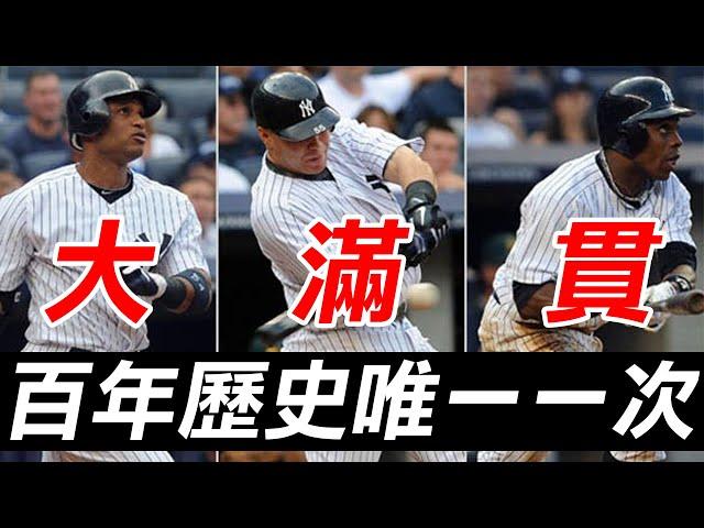 百年歷史頭一遭 單隊單場三發滿貫砲 | The Yankees' Three Grand Slams