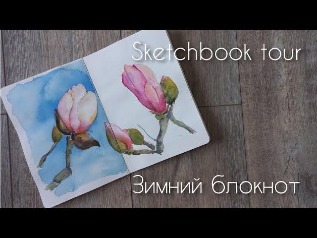 Обзор скетчбука для зимних путешествий
