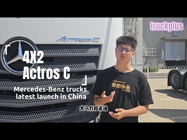 4 meters long wheelbase，Actros C 4X2 tractor review，Mercedes-Benz trucks latest launch in China。