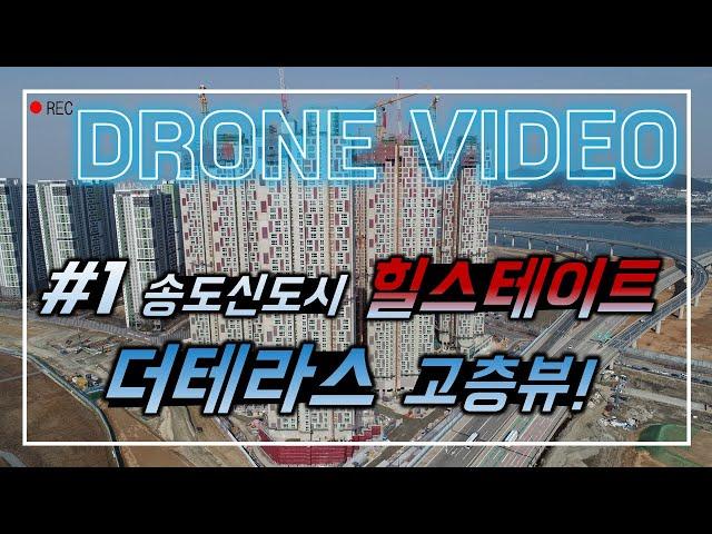 힐스테이트 송도 더테라스 전망 49층 고층 뷰 4K촬영