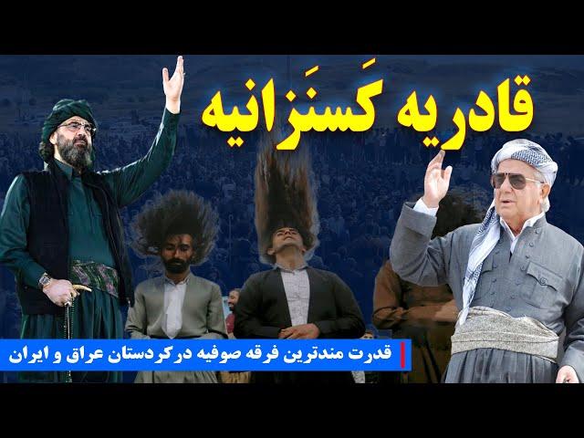 قادریه کَسنَزانیه: اسرار نگفته اعتقادات عجیب قدرتمندترین فرقه صوفیه کرد های  ایران و عراق