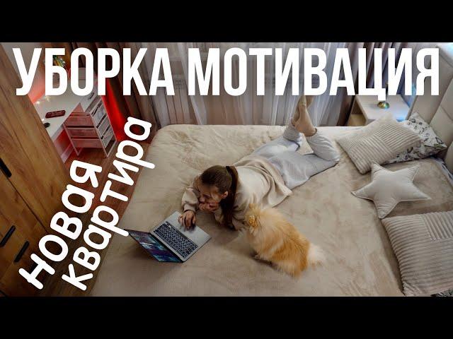 КАК Я НАКОПИЛА НА КВАРТИРУ? УБОРКА В МОЕЙ НОВОЙ КВАРТИРЕ