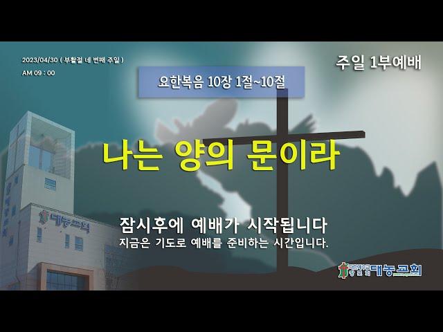 청주대농교회 23년 4/30 주일1부 예배