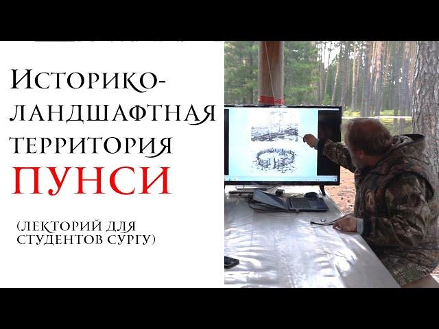 Историко-ландшафтная территория Пунси
