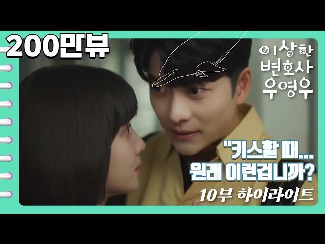 [이상한변호사우영우 | EP10 | 하이라이트] 전 화 통틀어 가장 가슴떨리고 달달한 씬 내가 다 떨려 죽겠네 "다른 사람이 아니라고 해도, 내가 사랑이라면 사랑이에요"