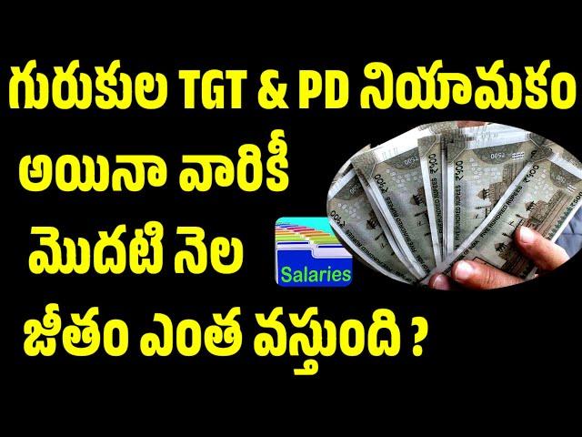  గురుకుల TGT & PD salary Details