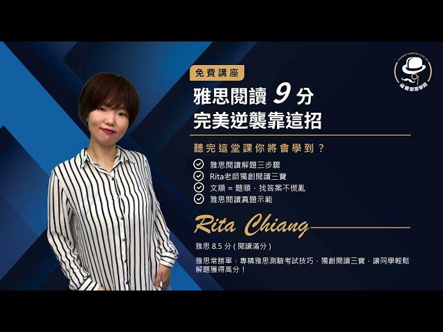 福爾摩思學院 II 雅思閱讀公開課 - Rita 老師