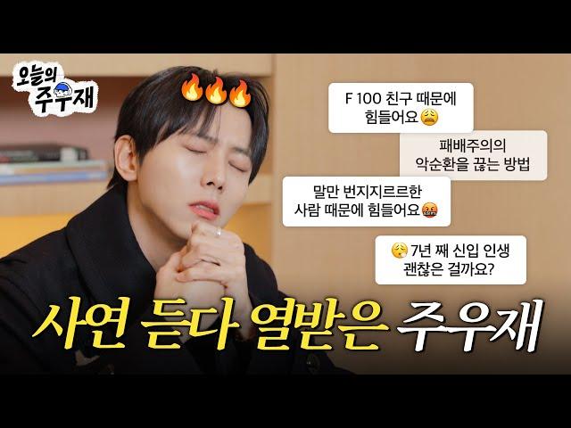  Cold and Clear-Cut Advice | Life Counseling with ISTP Joo Woo Jae