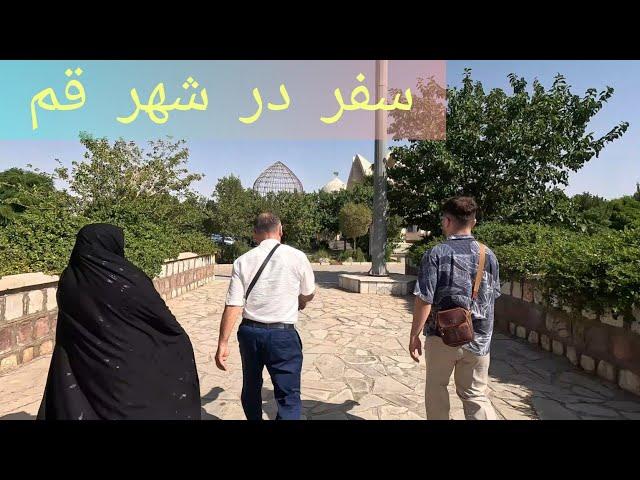 Travel in Qum:  . قم حرم بی بی معصومه: شهر قم لطفآ سابسکرایب را فرا موش نکنید.