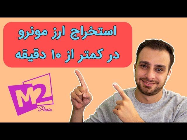 استخراج ارز مونرو ، کمتر از 10 دقیقه