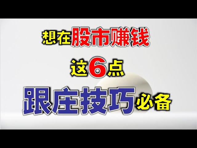 【跟庄赚钱】想在股市赚钱，这6点跟庄技巧必备 ，再也不怕亏大钱了  #技术分析  #主力   #跟庄  #赚钱