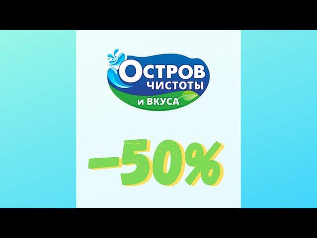 Товары со скидкой -50% в Острове Чистоты!