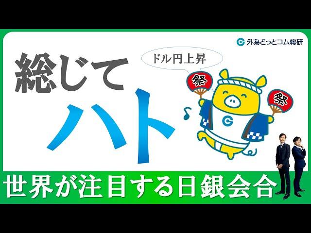 FXのライブ解説、世界が注目する日銀会合、総じてハト、ドル円上昇 (2024年6月14日)