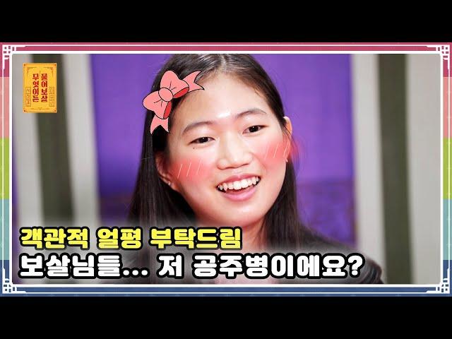 ENG SUB) 객관적 얼평 부탁드림 보살님들... 저 공주병이에요? [무엇이든 물어보살 69화]