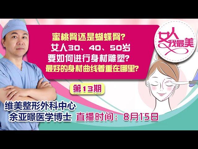 女人30、40、50岁要如何进行身材雕塑？最好的身材曲线着重在哪里？都在《女人我最美》