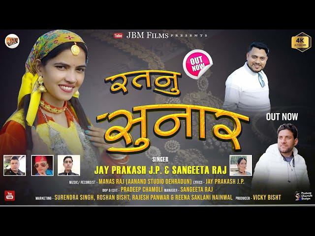 Ratnu Sunaar - Jay Prakash & Sangeeta Raj Arya | New Garhwali Song 2025