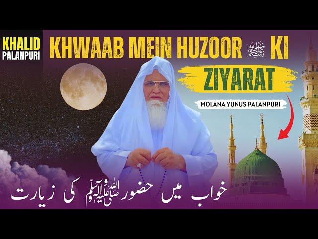 KHWAAB MEIN HUZOOR ‎ﷺ KI ZIYARAT | MOLANA YUNUS PALANPURI