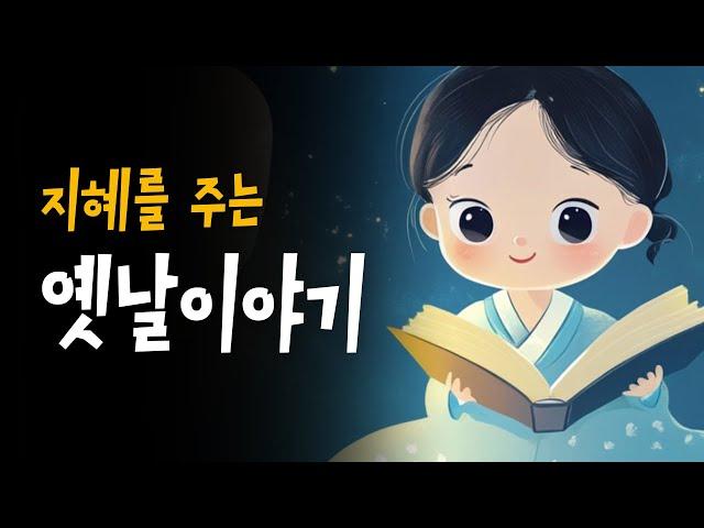 5분안에 잠드는 어린이 전래동화 | 지혜를 주는 옛날이야기