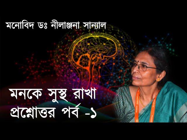 মনকে সুস্থ রাখা প্রশ্নোত্তর পর্ব -১ ।  Dr Nilanjana Sanyal