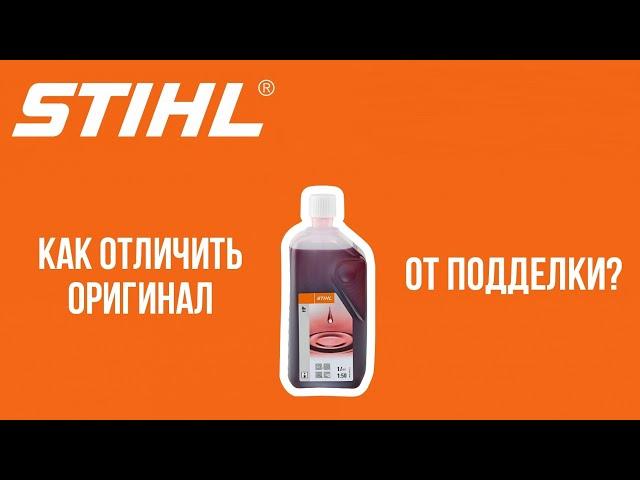 Как отличить поддельное масло Stihl от оригинала? Рассматриваем подделку и оригинал